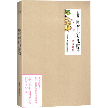 问君此去几时还：李叔同传 pdf epub mobi 电子书 下载