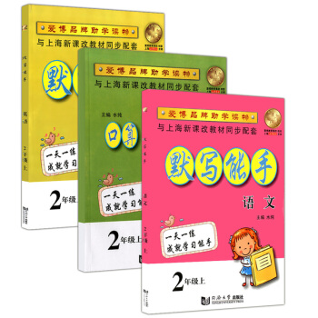 正版现货 爱博教育 全套3本 默写能手+小学口算、竖式计算与应用题 2年级上/二年级学期 上海 pdf epub mobi 电子书 下载