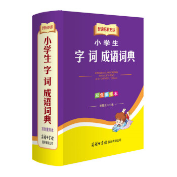 正版现货 新课标教材版 小学生字词 成语词典 双色重排版 小学123456年级语文课外辅导工具书 1