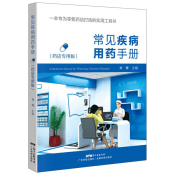 常見疾病用藥手冊:藥店專用版