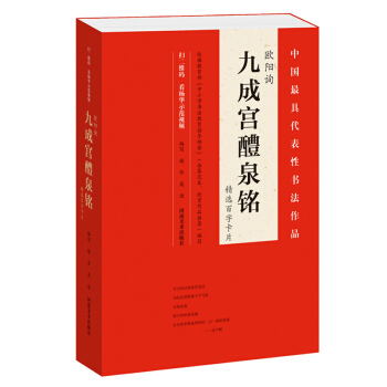 欧阳询九成宫醴泉铭精选百字卡片 扫码看字体临写全过程