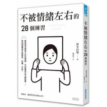 港颱原版 不被情緒左右的28個練習 西多昌規 三采文化 心理勵誌