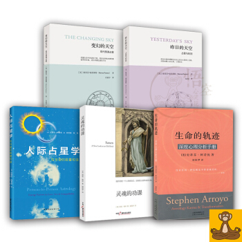 占星中高阶应读5本套 灵魂的功课+生命的轨迹+人际占星学+昨日的天空+变幻的天空 星座占卜书 占星学 pdf epub mobi 电子书 下载