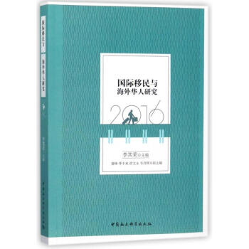 国际移民与海外华人研究 pdf epub mobi 电子书 下载