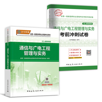 一級建造師2018教材真題 建築市政機電水利公路項目管理法規工程經濟 自選拍下 【教材+真題】通信實務 pdf epub mobi 電子書 下載