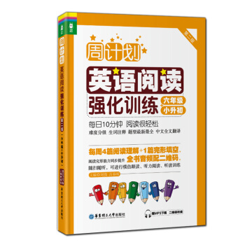 正版现货 周计划小学英语阅读强化训练 第二版 六年级小升初 赠MP3下载二维码听读 阅读完形能力同步