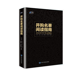 正版书籍 并购名著阅读指南:200本中外专业精品 pdf epub mobi 电子书 下载