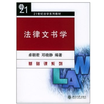 法律文书学/21世纪法学系列教材/卓朝君 北大 wq pdf epub mobi 电子书 下载