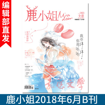新刊鹿小姐雜誌 2018 6月B刊 《她的小梨窩》《草莓味的你》青春文學校園言情小說連載 花火愛格