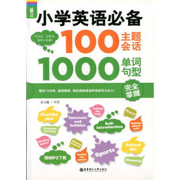 正版现货 龙腾英语 小学英语100主题会话1000单词句型 完全掌握 赠MP3下载 学会话、记