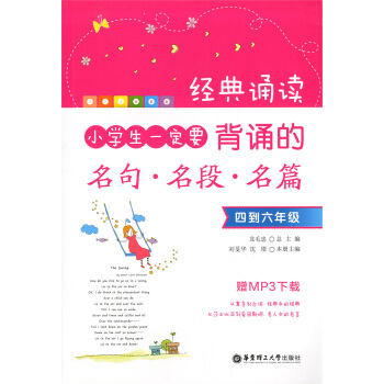 正版現貨 經典誦讀 小學生一定要背誦的名句.名段.名篇 四到六年級 贈MP3下載 華東理工大
