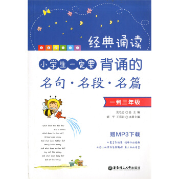 正版現貨 經典誦讀 小學生一定要背誦的名句.名段.名篇 一到三年級 贈MP3下載 華東理工大