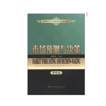 市場預測與決策陳曉慧 編齣版社:武漢理工大學齣版社