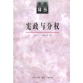 《憲政譯叢--憲政與分權》 〔英〕維爾 ,蘇力， 生活.讀書.新知三聯書店 pdf epub mobi 電子書 下載