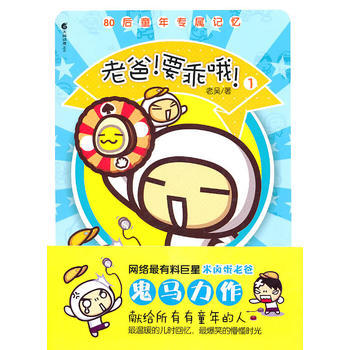 正版 《老爸！要乖哦！①》 老吴 9787535640819 pdf epub mobi 电子书 下载