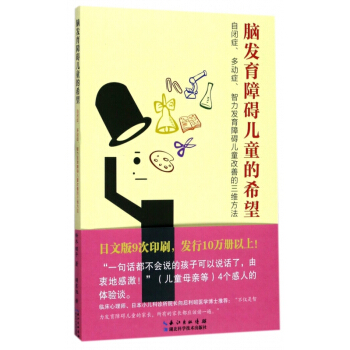 脑发育障碍儿童的希望(自闭症多动症智力发育障碍儿童改善的三维方法) pdf epub mobi 电子书 下载