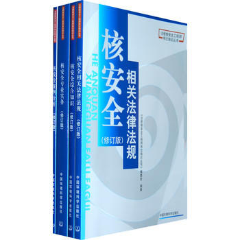 正版 《注册核安全工程师岗位培训丛书 》(修订版)(书号：802099043)(全四册) pdf epub mobi 电子书 下载