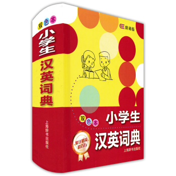 正版现货 辞海版 小学生汉英词典 双色本 上海辞书出版社 小学生小学汉英词典工具书 小学语文 pdf epub mobi 电子书 下载