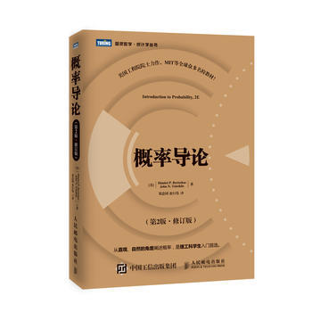 概率导论 第2版 修订版 9787115405074