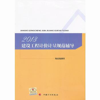 2013建設工程計價計量規範輔導 9787802428454 中國計劃齣版社