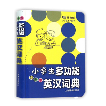 正版现货 辞海版 小学生多功能英汉词典 彩图本 小学生英汉学习工具书 小学生英语词典 英 pdf epub mobi 电子书 下载