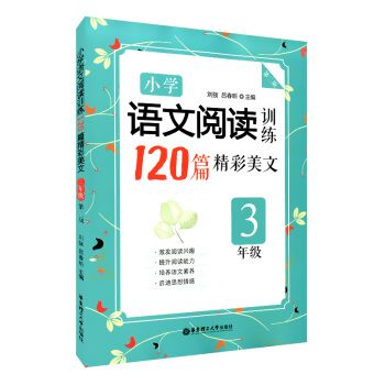 正版现货 小学语文阅读训练 120篇精彩美文 3年级 第二版 三年级 激发学生阅读兴趣 提 pdf epub mobi 电子书 下载