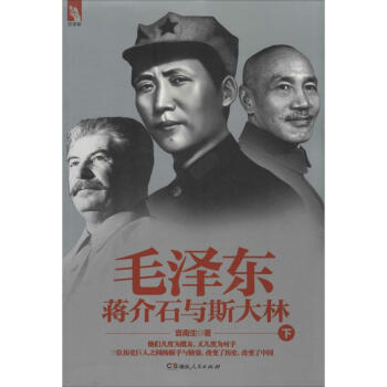 毛澤東、蔣介石與斯大林(下) pdf epub mobi 電子書 下載