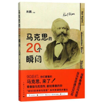 馬剋思的20個瞬間 pdf epub mobi 電子書 下載
