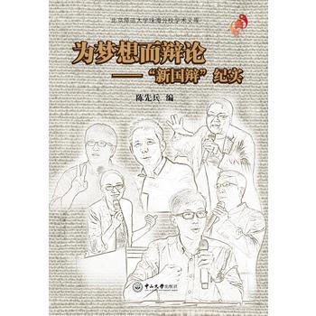 为梦想而辩论：“新国辩”纪实 pdf epub mobi 电子书 下载