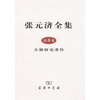 张元济全集 第9卷 古籍研究著作 pdf epub mobi 电子书 下载