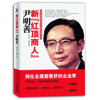 新“红顶商人”尹明善(总理看好的企业家) pdf epub mobi 电子书 下载