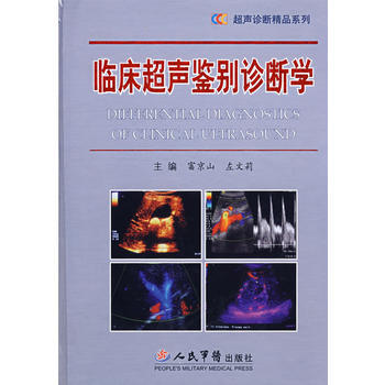 正版 临床超声鉴别诊断学 富京山,左文莉 9787509107782 pdf epub mobi 电子书 下载