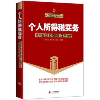 個人所得稅實務：政策解讀 實務操作 案例分析 pdf epub mobi 電子書 下載