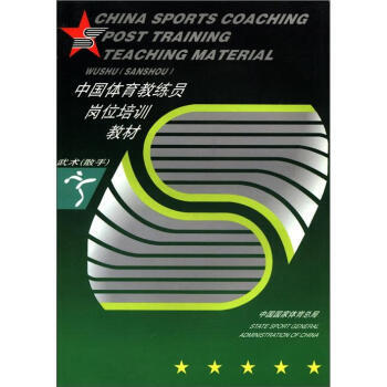 滿58包郵 中國體育教練員崗位培訓教材:武術(散手) 9787500918004 中國國