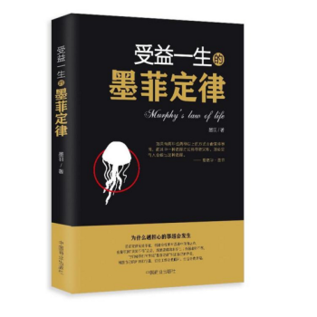 【正版包邮】受益一生的墨菲定律