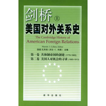 《剑桥美国对外关系史(上下)》 (美)孔华润 , 王琛， 新华出版社 pdf epub mobi 电子书 下载