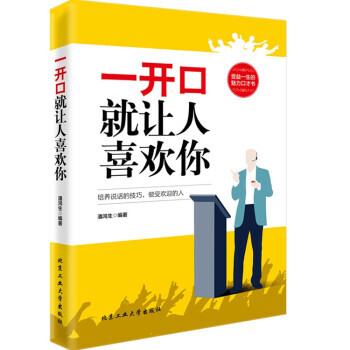 一开口就让人喜欢你 演讲与口才 青春文学 pdf epub mobi 电子书 下载