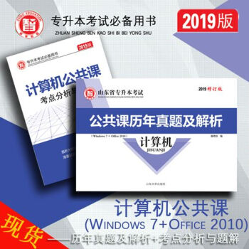 現貨！2019智博專升本計算機公共課考點分析與題解+計算機公共課曆年真題及解析2本 山東省專升本考試 pdf epub mobi 電子書 下載
