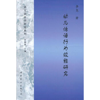 正版 幼儿话语行为效能研究 李尧 9787510056314 pdf epub mobi 电子书 下载