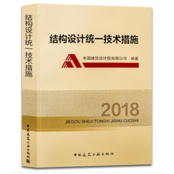 2018-結構設計統一技術措施 9787112216437