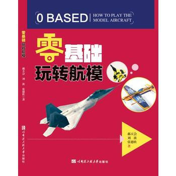 正版書籍 零基礎玩轉航模 pdf epub mobi 電子書 下載