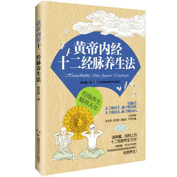 正版 黄帝内经十二经脉养生法 薛希鹏 9787535783295 pdf epub mobi 电子书 下载