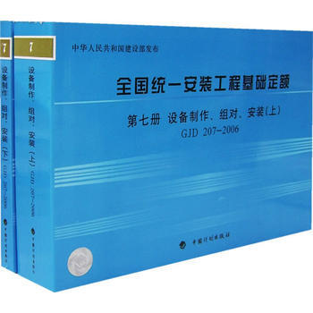 全国统一安装工程基础定额 第七册，设备制作、组对、安装(上下册)G 207-2006 97 pdf epub mobi 电子书 下载