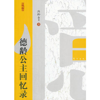 正版 德龄公主回忆录 (美)裕德g 9787506051514
