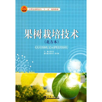 正版新书 果树栽培技术 畅销书籍 种植业 正版 pdf epub mobi 电子书 下载