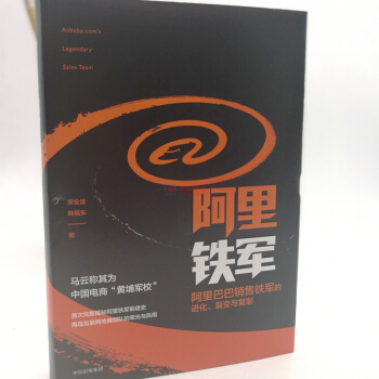《阿里铁军：阿里巴巴销售铁军的进化、裂变与复制》值得给所有立志于创业创建自身文化的人看 正版书籍 pdf epub mobi 电子书 下载
