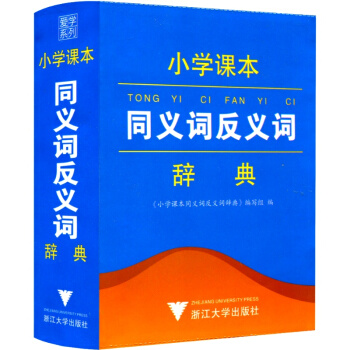 爱学系列 小学课同义词反义词辞典 注音版 工具书词典小学生一年级二年级三年级四年级五六年级上册下册 pdf epub mobi 电子书 下载