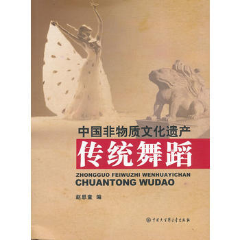 中國非物質文化遺産--傳統舞蹈 9787500090359 中國大百科全書齣版社