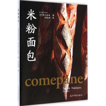 米粉面包 (日)西川功晃 著;郑秋婵 译 著作 饮食营养 食疗生活 新华书店正版图书籍 光明日报出版 pdf epub mobi 电子书 下载