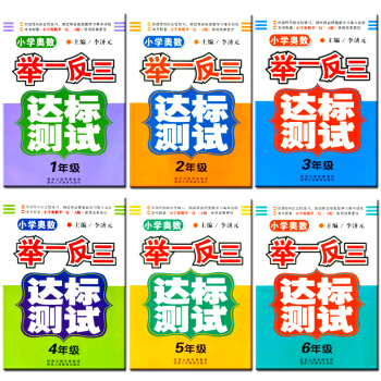奧數舉一反三 達標測試 共6 小學數學一年級二年級三年級四五六年級奧數教程上冊下冊同步練習測試捲題 pdf epub mobi 電子書 下載